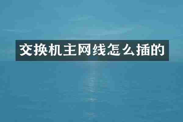 交换机主网线怎么插的