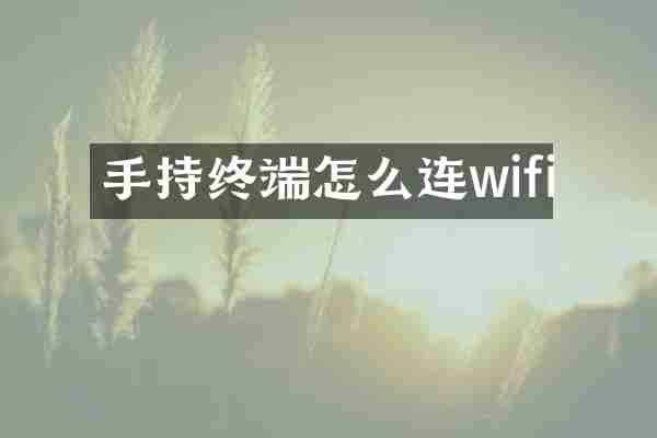 手持终端怎么连wifi