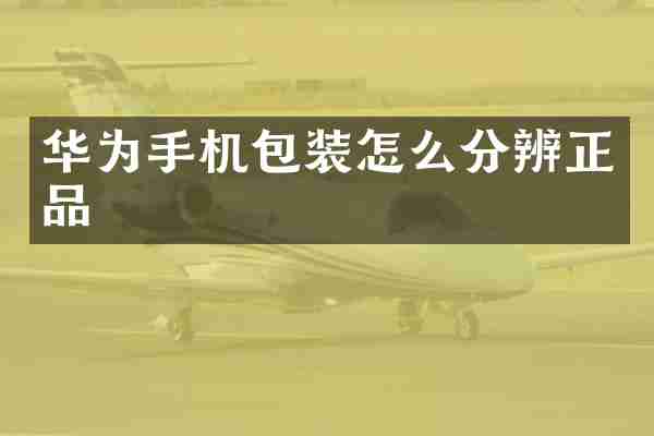 华为手机包装怎么分辨正品