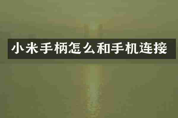 小米手柄怎么和手机连接