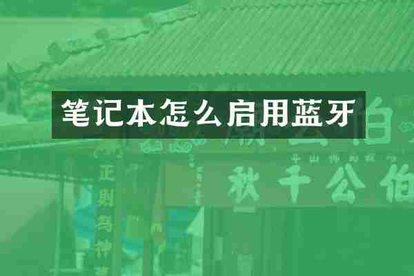 笔记本怎么启用蓝牙