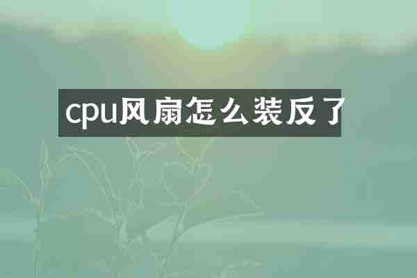 cpu风扇怎么装反了