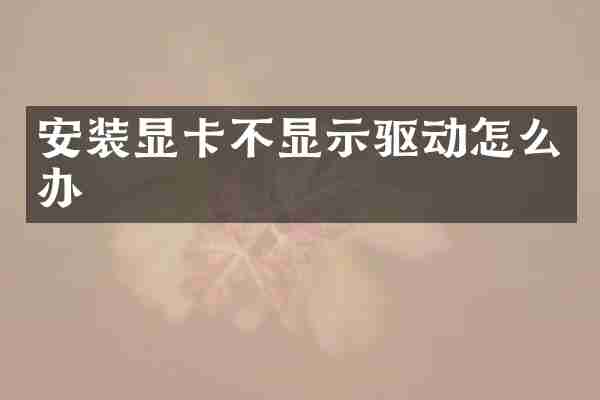 安装显卡不显示驱动怎么办