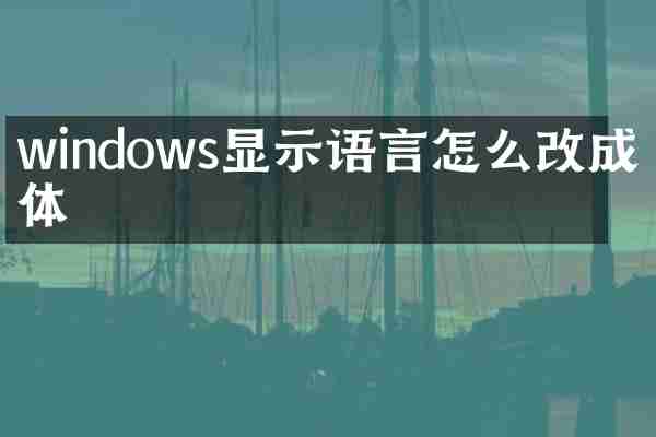 windows显示语言怎么改成繁体
