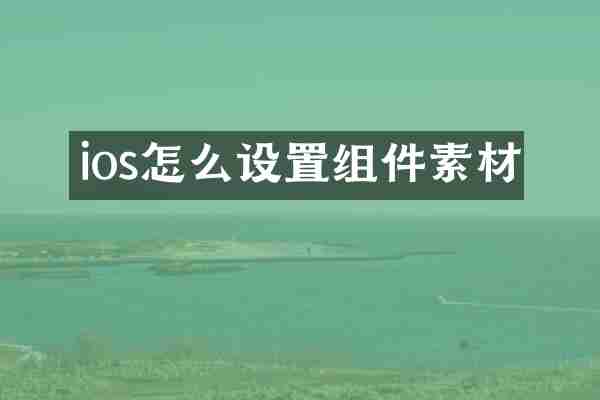ios怎么设置组件素材