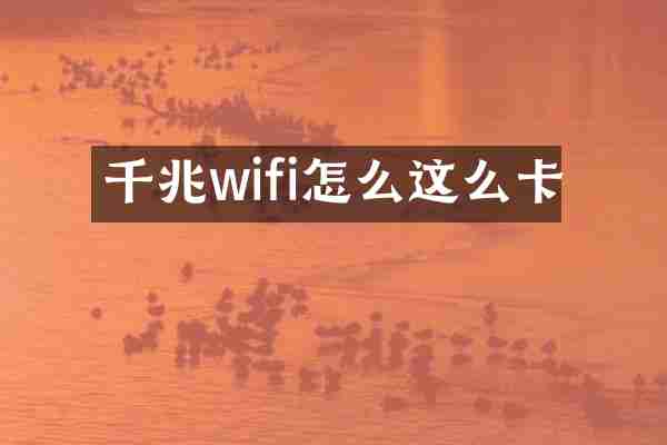 千兆wifi怎么这么卡