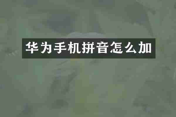 华为手机拼音怎么加