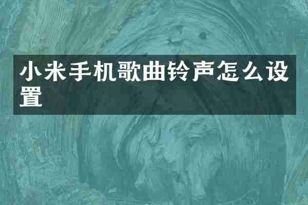 小米手机歌曲铃声怎么设置