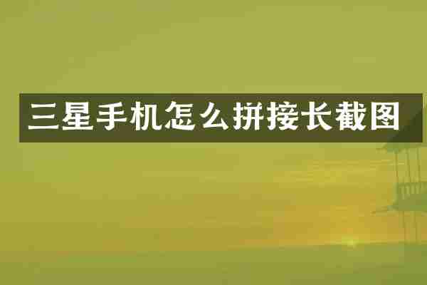 三星手机怎么拼接长截图