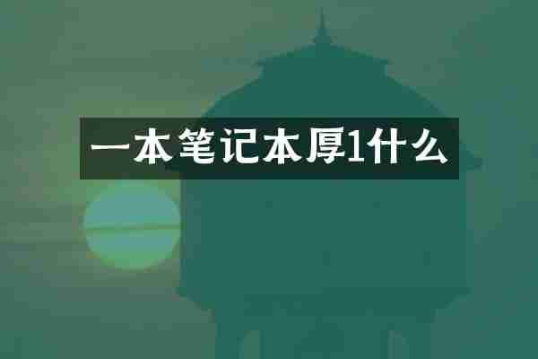 一本笔记本厚1什么