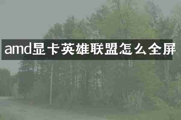 amd显卡英雄联盟怎么全屏