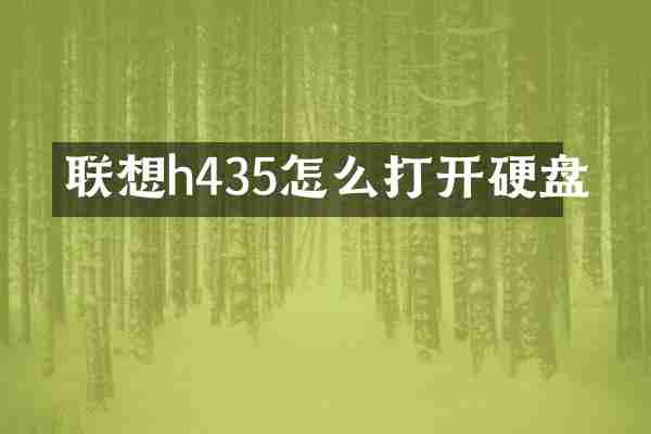 联想h435怎么打开硬盘