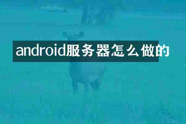 android服务器怎么做的