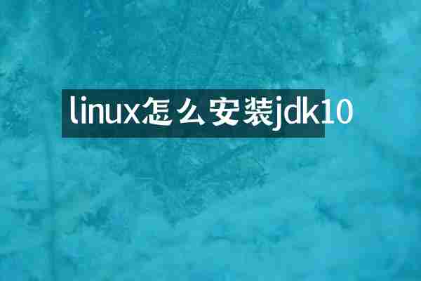 linux怎么安装jdk10