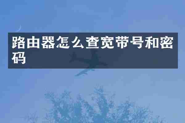 路由器怎么查宽带号和密码