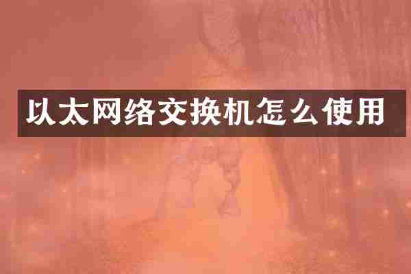 以太网络交换机怎么使用