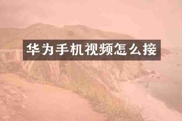 华为手机视频怎么接