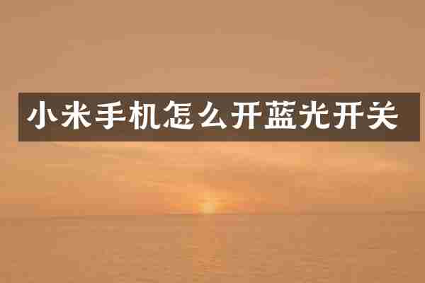 小米手机怎么开蓝光开关