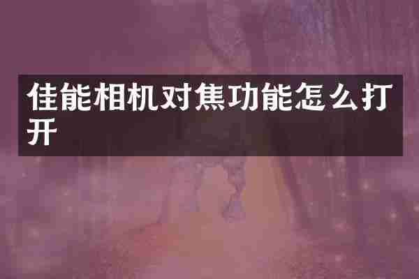 佳能相机对焦功能怎么打开