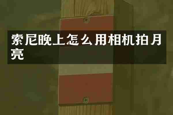 晚上怎么用相机拍月亮