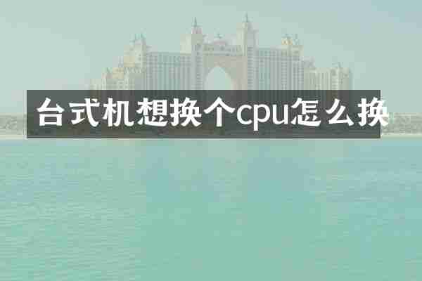 台式机想换个cpu怎么换