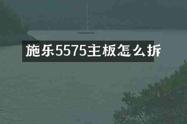 施乐5575主板怎么拆
