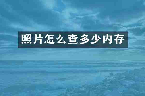 照片怎么查多少内存