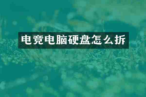 电竞电脑硬盘怎么拆