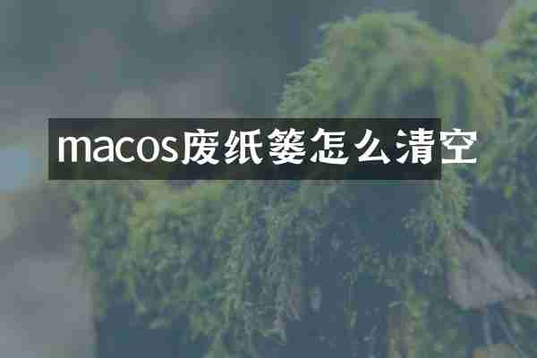 macos废纸篓怎么清空