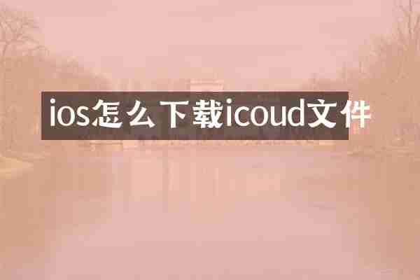 ios怎么下载icoud文件
