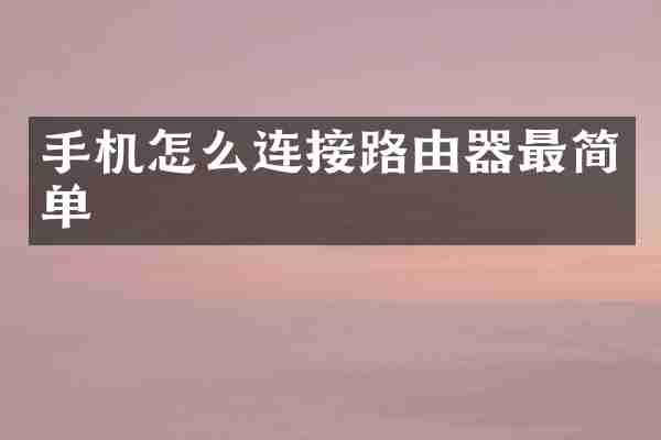 手机怎么连接路由器最简单