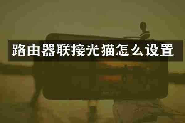 路由器联接光猫怎么设置