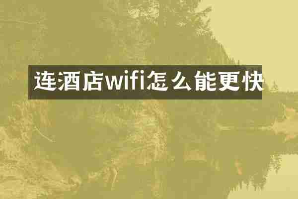 连酒店wifi怎么能更快