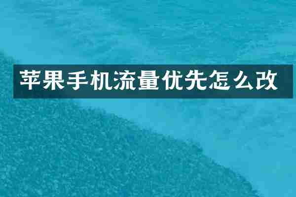 苹果手机流量优先怎么改