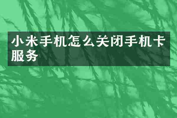 小米手机怎么关闭手机卡服务
