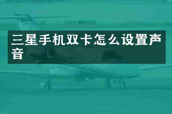 三星手机双卡怎么设置声音