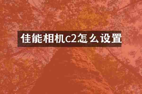 佳能相机c2怎么设置