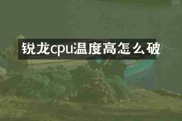 锐龙cpu温度高怎么破