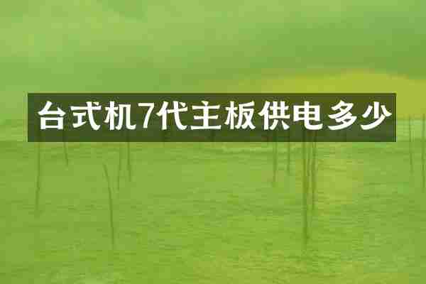 台式机7代主板供电多少