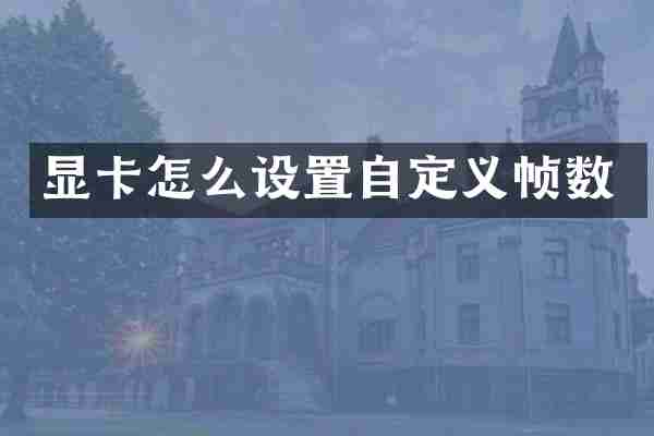 显卡怎么设置自定义帧数