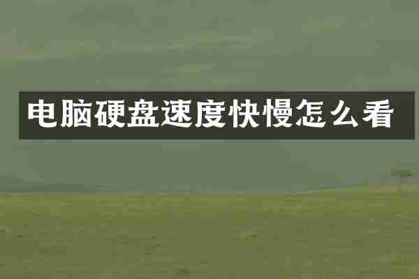 电脑硬盘速度快慢怎么看