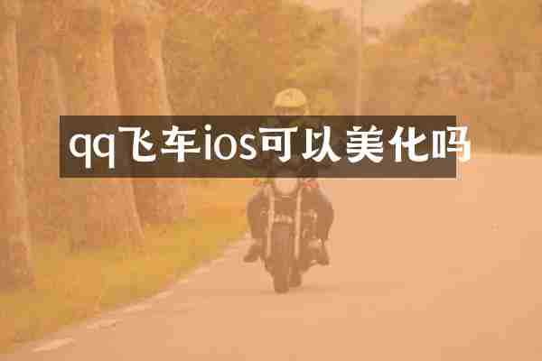 qq飞车ios可以美化吗