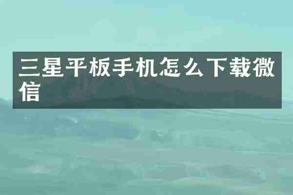 三星平板手机怎么下载微信