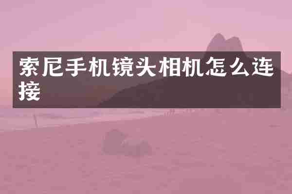 手机镜头相机怎么连接