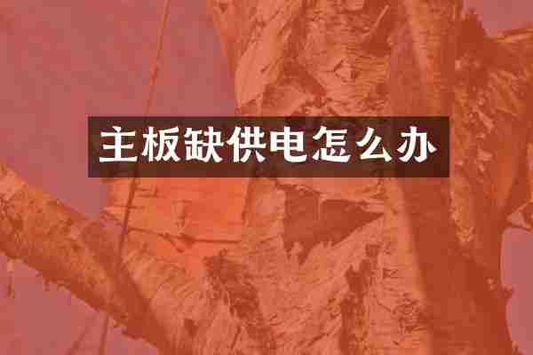 主板缺供电怎么办