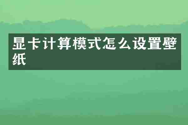 显卡计算模式怎么设置壁纸