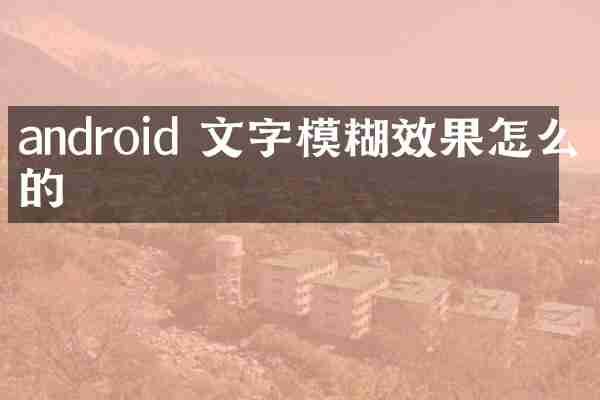 android 文字模糊效果怎么做的
