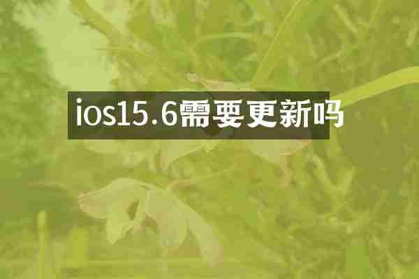 ios15.6需要更新吗