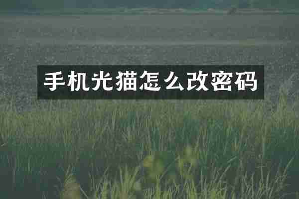 手机光猫怎么改密码