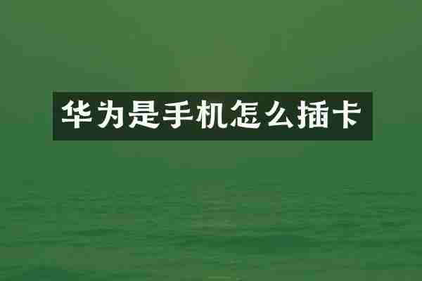华为是手机怎么插卡